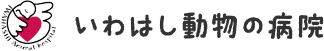 いわはし動物の病院